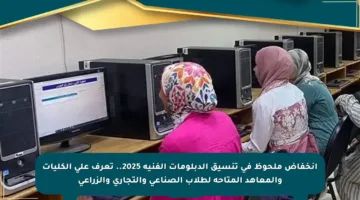 انخفاض ملحوظ في تنسيق الدبلومات الفنية 2025.. تعرف على الكليات والمعاهد المتاحة لطلاب الصناعي والتجاري والزراعي